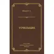Постер книги Точильщик