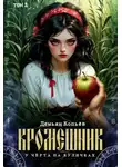 Dominik Wismurt - Кромешник. Том 3
