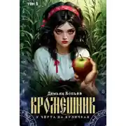 Постер книги Кромешник. Том 3