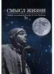 Сборник - Смысл жизни. Сборник, посвященный Антуану де Сент-Экзюпери № 4