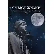 Постер книги Смысл жизни. Сборник, посвященный Антуану де Сент-Экзюпери № 4