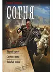 Эльхан Аскеров - Сотня: Казачий крест. Смутное время. Забытый поход