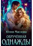  Юлия Маслова - Обрученная однажды [Первая часть]