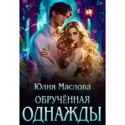 Постер книги Обрученная однажды [Первая часть]