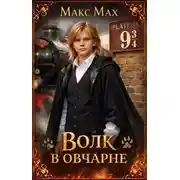 Постер книги Волк в овчарне