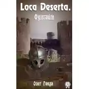 Постер книги Loca deserta. Фултайм