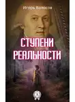 Игорь Колосов - Ступени реальности