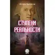 Постер книги Ступени реальности