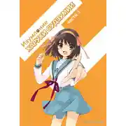 Постер книги Изумление Судзумии Харухи (Том 1)