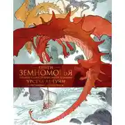 Постер книги Книги Земноморья