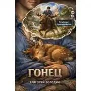 Постер книги Гонец. Том 1