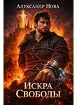 Александр Нова - Искра Свободы 1