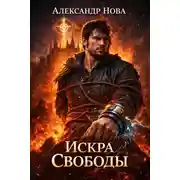 Постер книги Искра Свободы 1