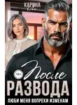 Карина Ли - После развода. Люби меня вопреки изменам