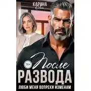 Постер книги После развода. Люби меня вопреки изменам