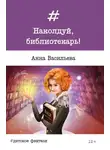 Анна Васильева - Наколдуй, библиотекарь!