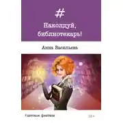 Постер книги Наколдуй, библиотекарь!