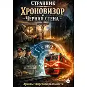 Постер книги Хроновизор и Чёрная стена: архивы запретной реальности