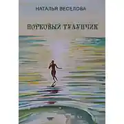 Постер книги Норковый тулупчик