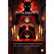 Постер книги Метка Бафомета