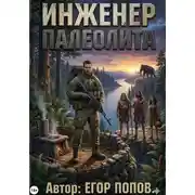 Постер книги Инженер палеолита