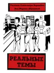 Марина Абрамова - Реальные темы