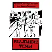 Постер книги Реальные темы