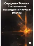 Серджио Точини - Современные похождения Иисуса в Италии