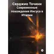 Постер книги Современные похождения Иисуса в Италии