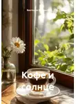 Виктория Оралина - Кофе и солнце