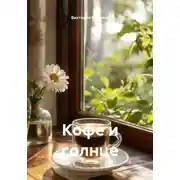 Постер книги Кофе и солнце