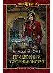 Николай Дронт - Придворный. Тихое баронство