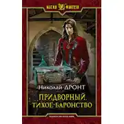 Постер книги Придворный. Тихое баронство