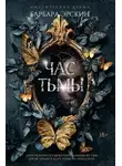 Барбара Эрскин - Час тьмы