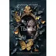 Постер книги Час тьмы