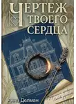 Анна Дельман - Чертеж твоего сердца