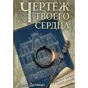 Постер книги Чертеж твоего сердца