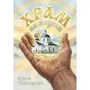 Постер книги Храм на ладони