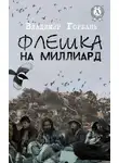 Владимир Горбань - Флешка на миллиард