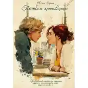 Постер книги Погибель крановщицы