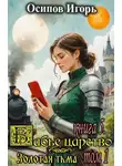 Игорь Осипов - Золотая тьма. Том 1