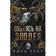 Постер книги Охотясь на злодея