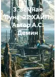 Александр Демин - 3. Земная Луна. 22 ХАЙП. Автор А.С. Демин