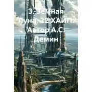 Постер книги 3. Земная Луна. 22 ХАЙП. Автор А.С. Демин