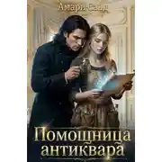 Постер книги Помощница антиквара
