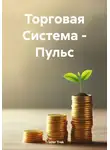 Trader Trek - Торговая Система - Пульс