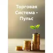 Постер книги Торговая Система - Пульс