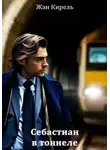ЖАН КИРЕЛЬ - Себастиан. В тоннеле