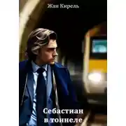 Постер книги Себастиан. В тоннеле