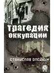 Станислав Олейник - Трагедия оккупации